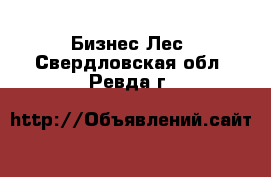 Бизнес Лес. Свердловская обл.,Ревда г.